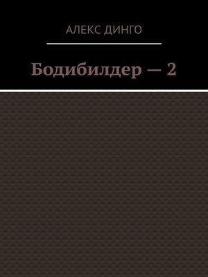 cover image of Бодибилдер – 2